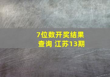 7位数开奖结果查询 江苏13期